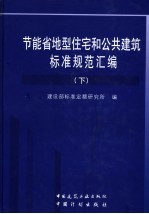 节能省地型住宅和公共建筑标准规范汇<em>编</em>  下