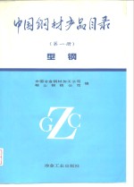 中国钢材产品目录  第1册  型钢