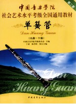 中国音乐<em>学院</em>社会艺术水平考级全国通用教材第二套  单簧管  九-十级