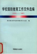 学校国防教育工作文件选<em>编</em>  1978-1997