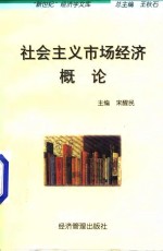 社会主义市场经济概论