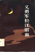 <em>黑龙</em>江文史资料  第21辑  义勇军松江浴血