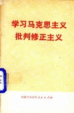 <em>学习</em>马克思<em>主义</em><em>批判</em>修正<em>主义</em>