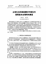 微体古生物<em>学报</em>  第1卷  第1期