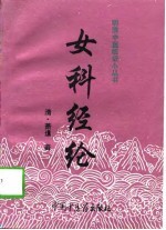 女<em>科</em>经纶