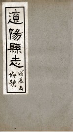 辽阳县志  11