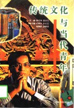 传统文化与当代青年
