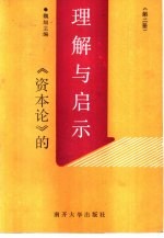 《资本论》的理解与启示  第2册