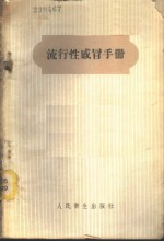 <em>流行</em>性感冒<em>手册</em>