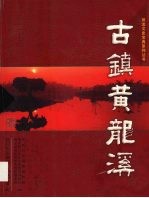 古镇<em>黄龙</em>溪