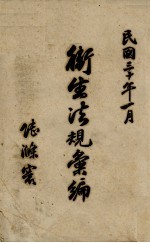 <em>卫生</em>法规汇编