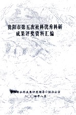 <em>贵阳</em>市第五次社科优秀科研成果评奖资料汇编