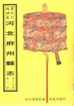 晋州志  新修高邑<em>县志</em>  元氏<em>县志</em>