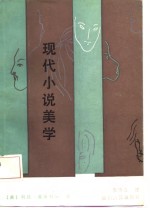 现代小说<em>美</em>学