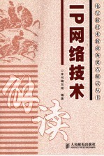 <em>IP</em>网络<em>技术</em>