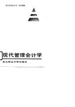 现代管理<em><em>会</em><em>计学</em></em>