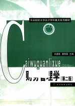 财务管理学  第2<em>版</em>