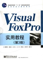 <em>Visual</em>  FoxPro<em>实用</em><em>教程</em>