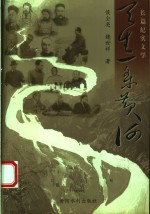 天生一条黄河  长篇纪实文学