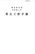 <em>考古</em>工作手册