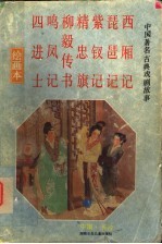中国著名古典戏剧故事  绘画本  第2集