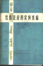 优选法应用实例选<em>编</em>  第1辑