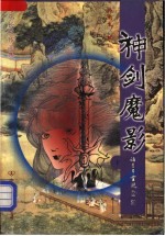 神剑<em>魔影</em>  上