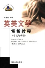 英美文学<em>赏析</em><em>教程</em> 小说与戏剧 Fiction & drama