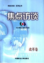 焦点访谈  改革卷