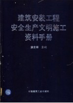 <em>建筑</em>安装<em>工程</em><em>安全</em>生产文明施工资料<em>手册</em>