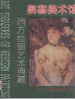 西方绘画艺术典藏  奥塞美术馆  2