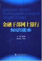 金融干部网上<em>银行</em><em>知识</em>读本