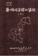 <em>安顺</em>地区国土资源  下