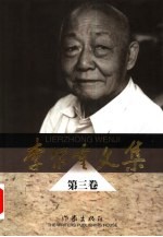 李尔重<em>文集</em>  第3<em>卷</em>  比较<em>文学</em>史