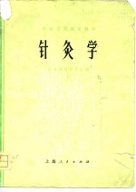 中医<em>学院</em>试用教材  针灸学
