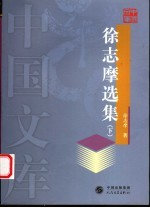 <em>徐志</em>摩选集  下