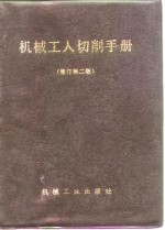 机械工人切削手册  修订第2版