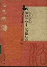 法<em>文</em>化与构建社会主义和谐社会