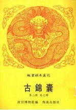 古锦囊  第2册