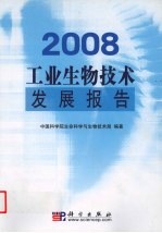 2008工业生物<em>技术</em>发展报告