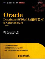 <em>O<em>rac</em>le</em> Database 9i/10g/11g编程艺术  <em>深入</em>数据库体系结构  第2版