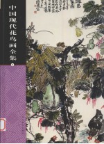 中国现代花鸟画全集  第4卷