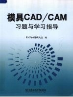 模具<em>CAD</em>／<em>CAM</em>习题与学习指导