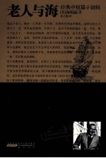 <em>海<em>明威</em></em>经典小说集  老人与海