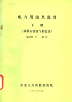 电力用油及监督  下  试验方法及气相色谱