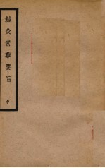 <em>针灸</em>素难要旨  中