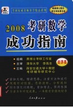 2007年硕士研究生入学考试  考研数学成功指南  预测版·经典版  经济类