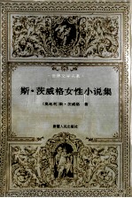 <em>斯</em>·<em>茨<em>威格</em></em>女性小说集