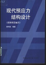 现代预应力结构设计