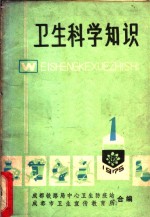 卫生科学知识